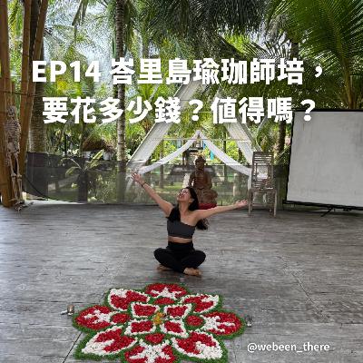EP14|峇里島瑜珈師培, 要花多少錢?值得嗎? EP14|峇里島瑜珈師培, 要花多少錢?值得嗎?