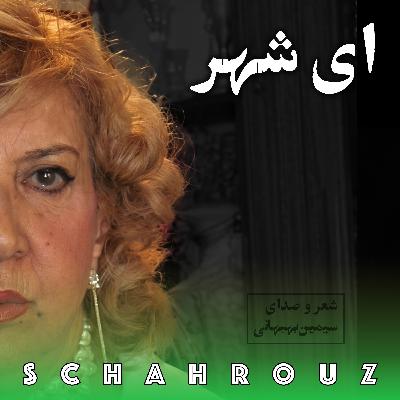سیمین بهبهانی | ای شهر