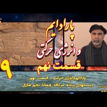 9دکتر سید مصطفی آزمایش؛ پارادایم و انرژی حرکتی ـ دیسکهای پرنده، مرکافه، ویمانا، نجم طارق ـ قسمت نهم