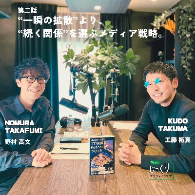 Podcastプロデューサー野村高文さん｜“一瞬の拡散”より“続く関係”を選ぶメディア戦略【2/3】