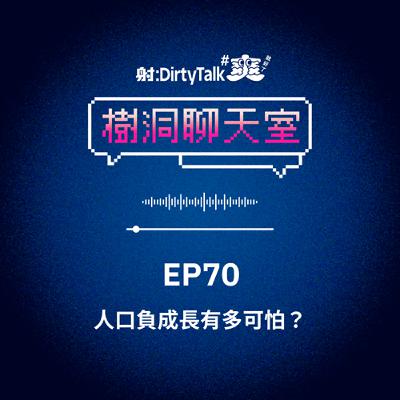 樹洞聊天室EP70 人口負成長有多可怕? 樹洞聊天室EP70 人口負成長有多可怕?