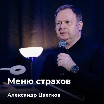 Меню страхов | Александр Цветков | 14.11.25