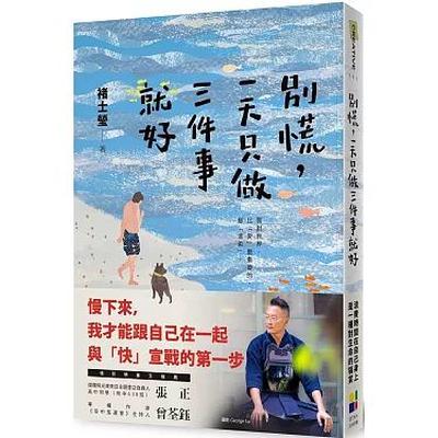 S3E28: 一起认识褚士瑩的日常“慢哲学”！这一集阅阅一室来翻阅《别慌，一天只做三件事就好》