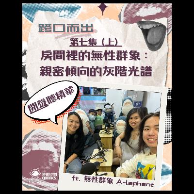 第七集（上）—— 《房間裡的無性群象： 親密傾向的灰階光譜》Ft. 無性群象 A-lephants