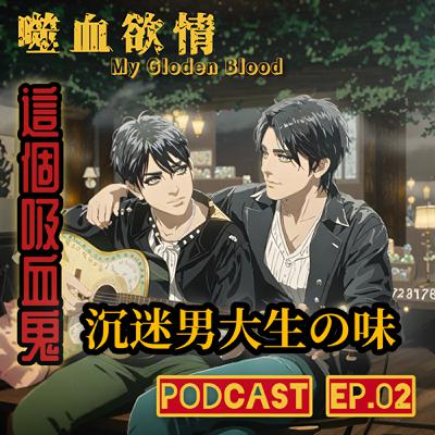 噬血欲情🩸 EP2 這個吸血鬼沈迷男大生體香😮‍💨 迷香撿屍私闖民宅樣樣來  | My Golden Blood