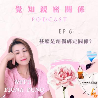 EP06: 甚麼是創傷綁定關係? EP06: 甚麼是創傷綁定關係?