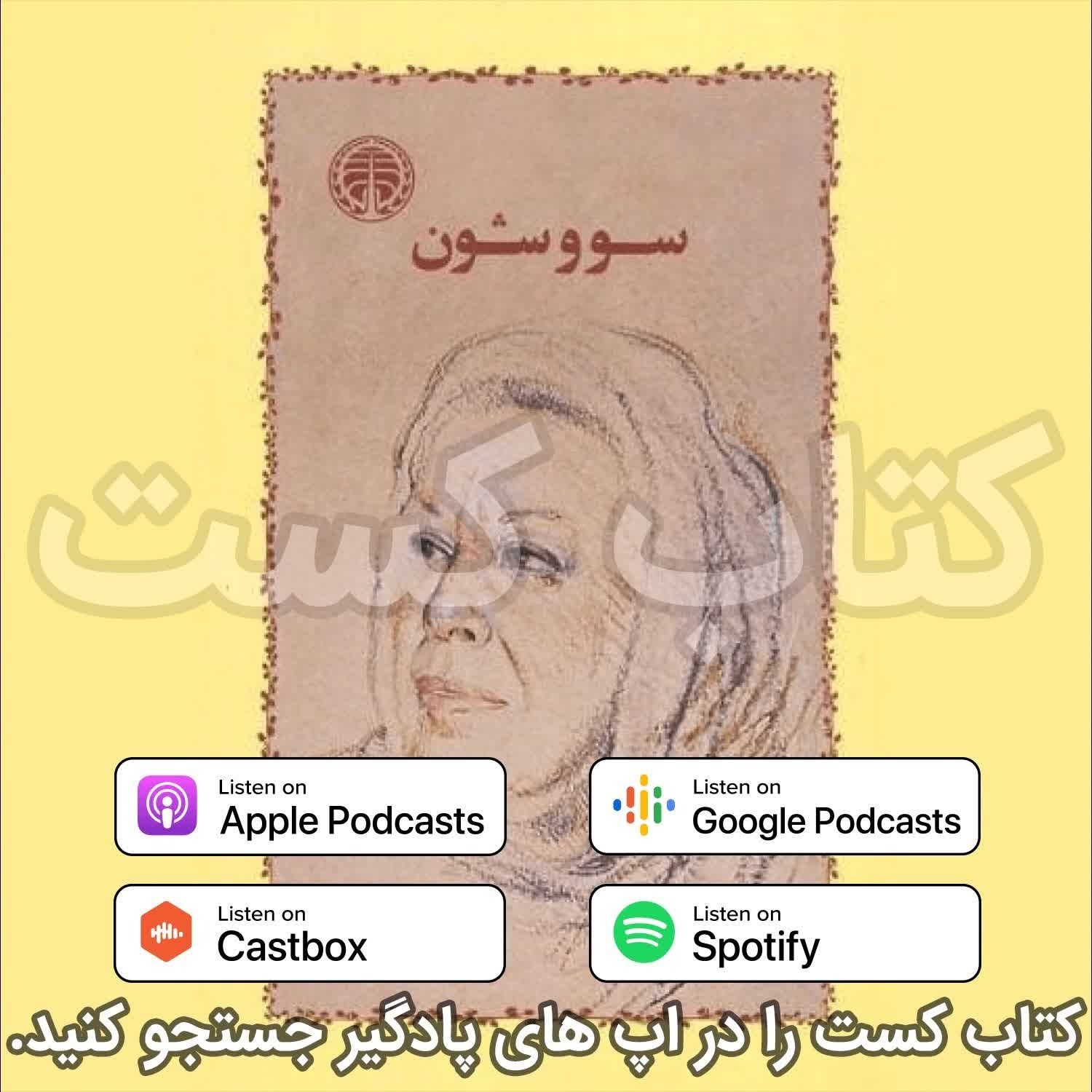 پادکست کتاب کست - KetabCast - 23. سووشن - سیمین دانشور
