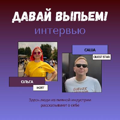 Пиво и хардкор: говорим с главным технологом Zagovor Александром Коробковым