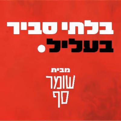 מעצרו של מני בנימין. באיזה עולם זה הגיוני? בלתי סביר בעליל מס׳ 18