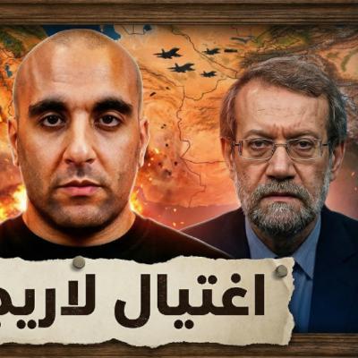 اغتيال لاريجاني اغتيال لاريجاني
