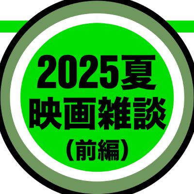 【特別編】『スーパーマン』（2025）とかの話をしたいマツコ