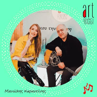 Art Podcast 190: Μανώλης Καραντίνης
