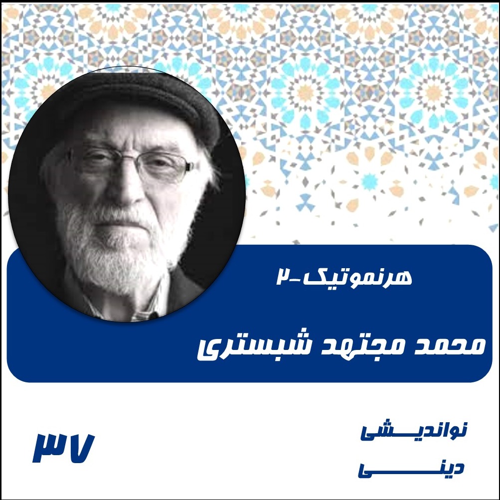 37-هرمنوتیک جدید چیست-2-محمد مجتهد شبستری