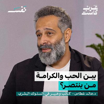الحب: مشاعر امرأة أم منطق رجل؟| د.خالد غطاس الحب: مشاعر امرأة أم منطق رجل؟| د.خالد غطاس