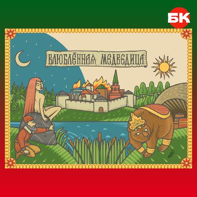 Влюблённая медведица