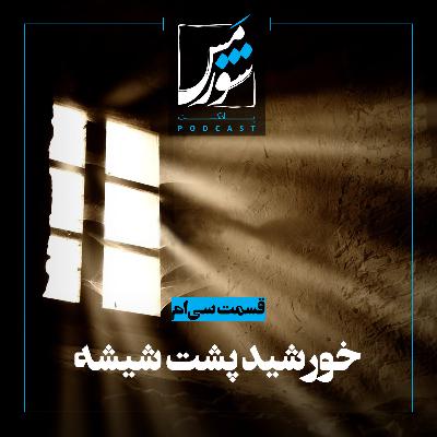 خورشید پشت شیشه