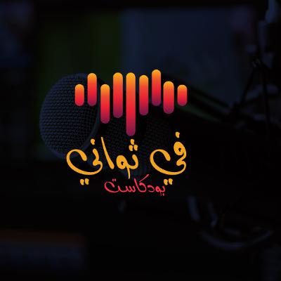 لا تتمسك بعقلك دائماً | بودكاست في ثواني