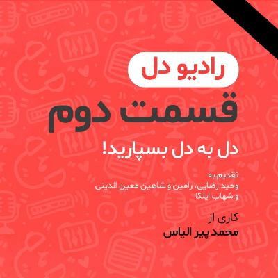 رادیو دل / فصل اول / قسمت دوم