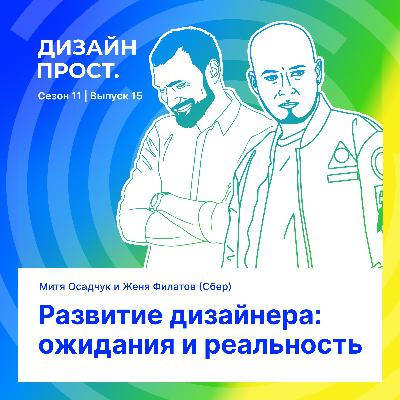 Развитие дизайнера: ожидания и реальность