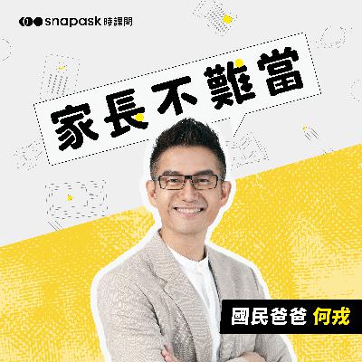 EP0 家長不難當正式開台！青少年家長的專屬節目，幫助您更懂您的孩子！