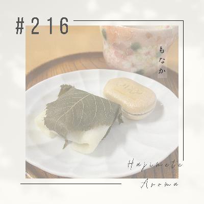 第２１６ 話 /  もなか