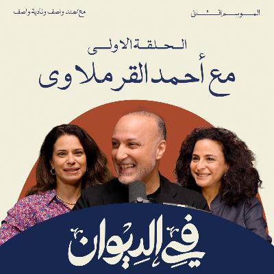 في الديوان | حكاية الإبداع من النشر إلى نجيب محفوظ مع أحمد القرملاوي
