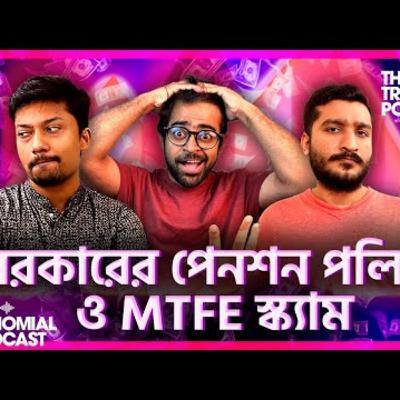 73. সরকারের নতুন পেনশন পলিসি কি একটা স্ক্যাম ও MTFE উধাও কেন I The Trinomial Podcast