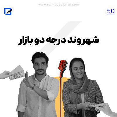 شهروند درجه دو بازار شهروند درجه دو بازار