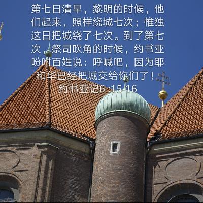 约书亚记6:12-27 (20年8月29日读经分享)