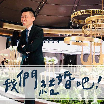 我們結婚吧！第二季第三集  家家有本難念的經