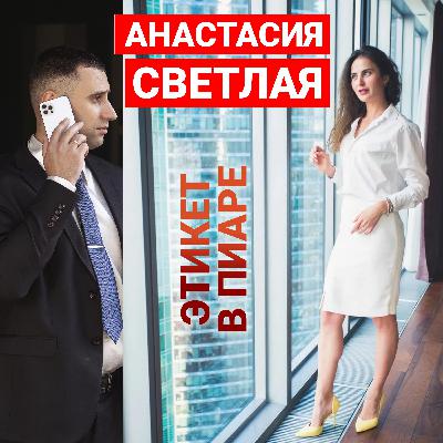 PR-специалист Анастасия Светлая об этикете в пиаре без грязного хайпа