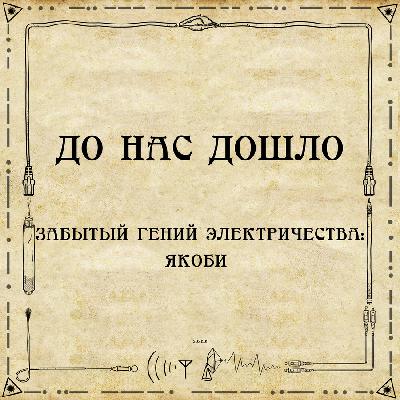До нас дошло S02E01. Забытый гений электричества: Б.С. Якоби