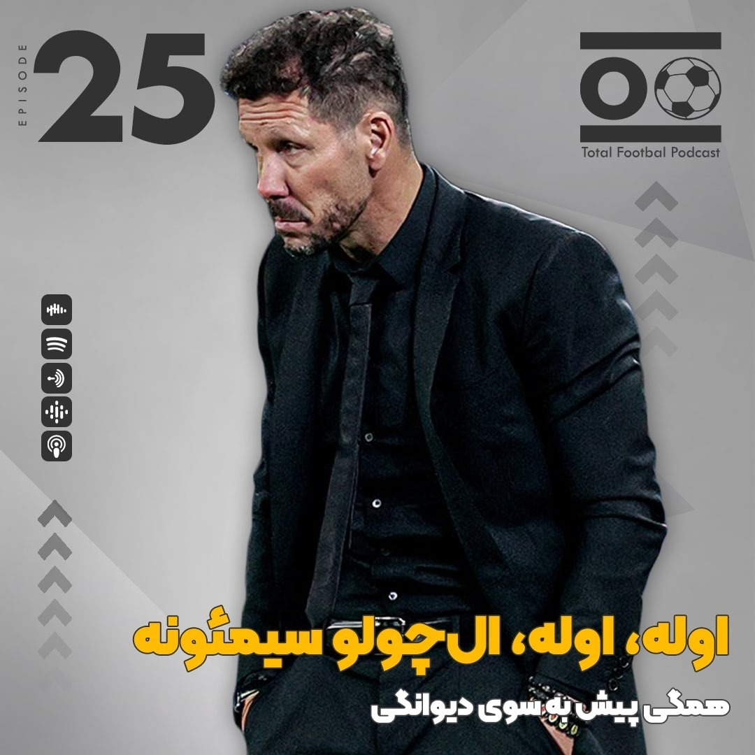 Total Football Ep. 25 | اوله، اوله، ال‌چولو سیمئونه