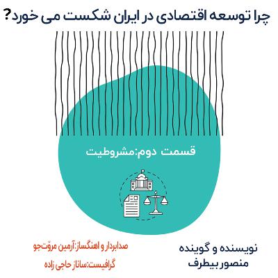 چرا توسعه اقتصادی در ایران شکست می خورد؟ (قسمت دوم)