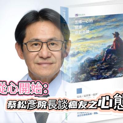 121.從靈性看疾病｜生病的源頭｜因果與疾病｜康復之心態｜奇蹟案例分享 .ft 蔡松彥院長