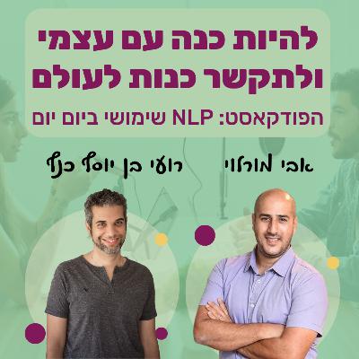 #62 | להיות כנה איתי ועם העולם ולהנות ממערכות יחסים טובות | רועי בן יוסף כנף | NLP שימושי ביום יום | אבי מורלוי #62 | להיות כנה איתי ועם העולם ולהנות ממערכות יחסים טובות | רועי בן יוסף כנף | NLP שימושי ביום יום | אבי מורלוי