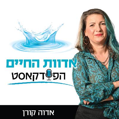 אדוה קורן מארחת את דניאל זערור כהן: ממחלקה סגורה לריצת מרתון אדוה קורן מארחת את דניאל זערור כהן: ממחלקה סגורה לריצת מרתון