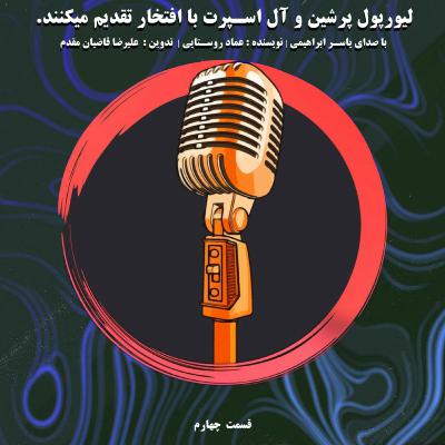 دایره سرخ liverpool podcast
