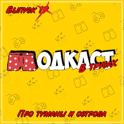 Не 17-ый выпуск ● Про туманы и острова (Silent Hill 2, Остров МакКинси) Не 17-ый выпуск ● Про туманы и острова (Silent Hill 2, Остров МакКинси)