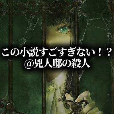 【#520】小説『兇人邸の殺人』の感想 / 剣崎比留子シリーズで一番面白いのは…？