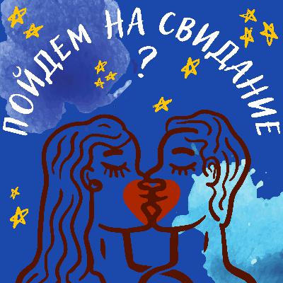 Трейлер "Пойдем на свидание?"