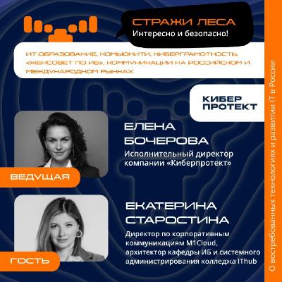 Екатерина Старостина, директор по корпоративным коммуникациям M1Cloud, архитектор кафедры информационной безопасности и системного администрирования колледжа IThub Екатерина Старостина, директор по корпоративным коммуникациям M1Cloud, архитектор кафедры информационной безопасности и системного администрирования колледжа IThub