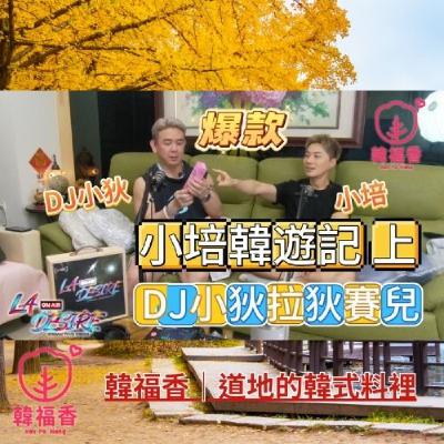 DJ小狄 拉狄賽兒 《小培韓遊記》上 本集由韓福香 贊助播出 #DJ小狄 #拉狄賽兒 #韓福香 #韓式餐廳