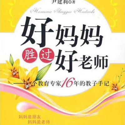 《好妈妈胜过好老师》：爱、信任与品格，如何以“诱惑”开启孩子的阅读智慧