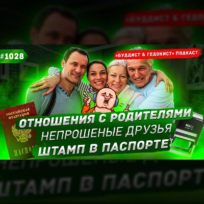 Отношения с родителями, непрошеные друзья, штамп в паспорте / #1028 Отношения с родителями, непрошеные друзья, штамп в паспорте / #1028