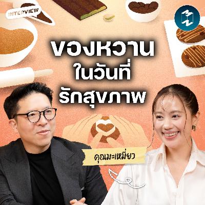 ของหวาน สุขภาพ และการเติบโต คุยกับ มะเหมี่ยว mmfuwong | MM EP.2644 ของหวาน สุขภาพ และการเติบโต คุยกับ มะเหมี่ยว mmfuwong | MM EP.2644