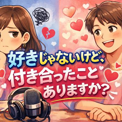 「好きじゃないけど、付き合ったことありますか?」 「好きじゃないけど、付き合ったことありますか?」