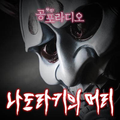 절대 그곳을 가서는 안돼! -나도라키의 머리