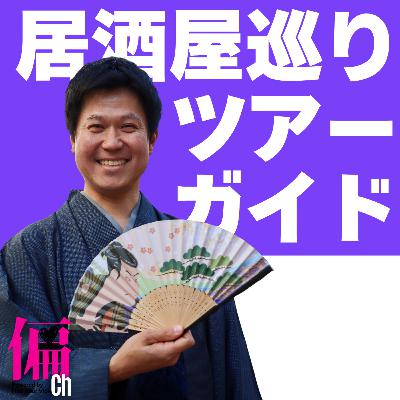 #2_飲み文化で世界平和？居酒屋ツアーガイドヨシの偏愛