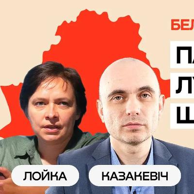 Вольга Лойка і Андрэй Казакевіч. Як мяняецца палітыка Беларусі
